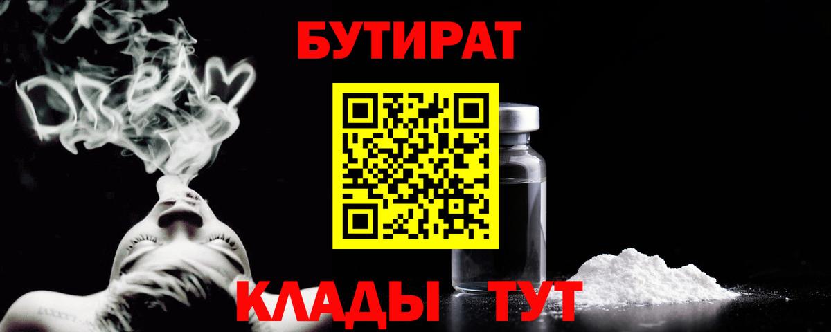 БУТИРАТ Butirat Усинск